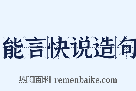 能言快说造句是什么意思的图片